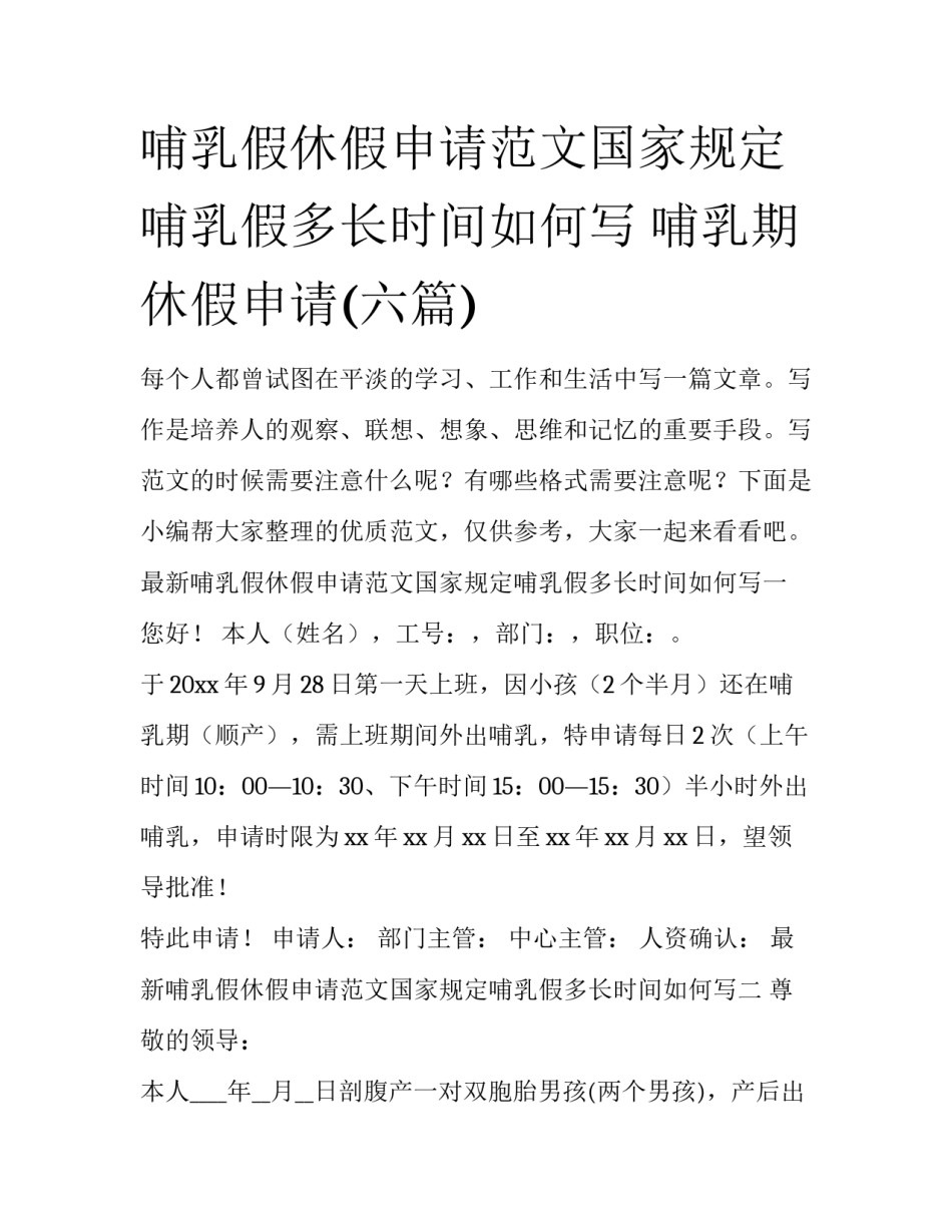 哺乳假休假申请范文国家规定哺乳假多长时间如何写 哺乳期休假申请(六篇)_第1页