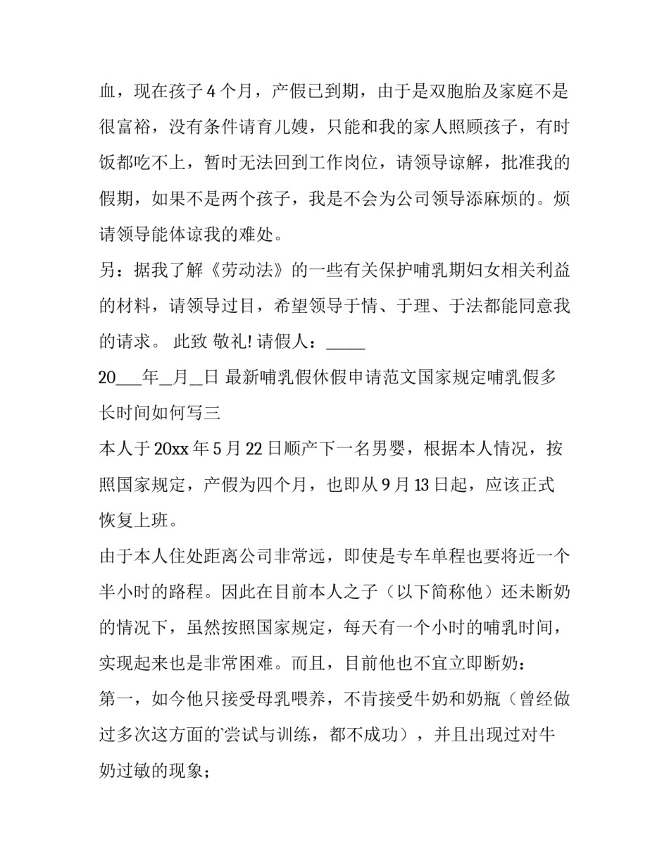 哺乳假休假申请范文国家规定哺乳假多长时间如何写 哺乳期休假申请(六篇)_第2页