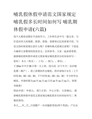 哺乳假休假申请范文国家规定哺乳假多长时间如何写 哺乳期休假申请(六篇)