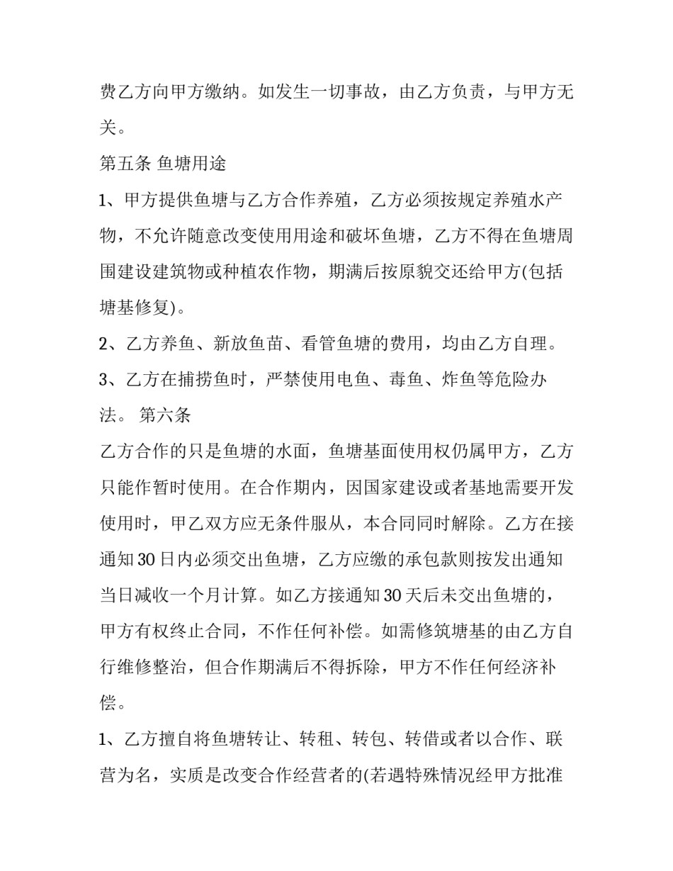 2023年水产养殖劳务合同(优质10篇)_第2页