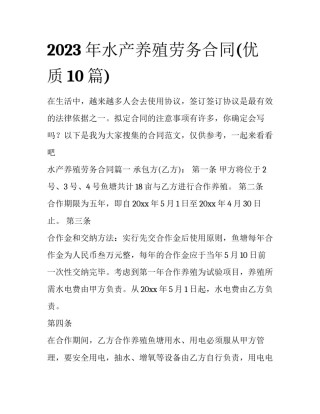 2023年水产养殖劳务合同(优质10篇)
