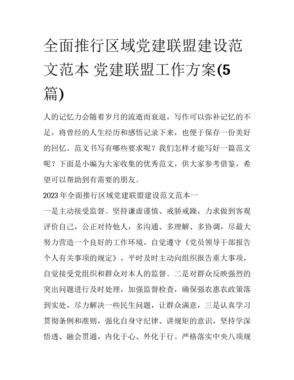 全面推行区域党建联盟建设范文范本 党建联盟工作方案(5篇)_第1页