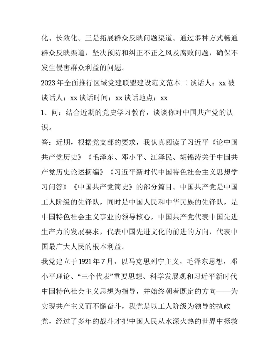 全面推行区域党建联盟建设范文范本 党建联盟工作方案(5篇)_第3页