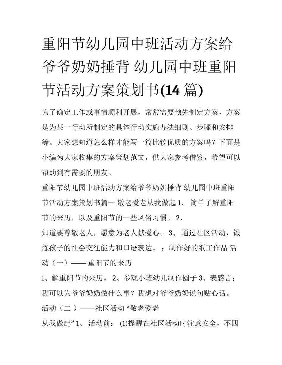 重阳节幼儿园中班活动方案给爷爷奶奶捶背 幼儿园中班重阳节活动方案策划书(14篇)_第1页