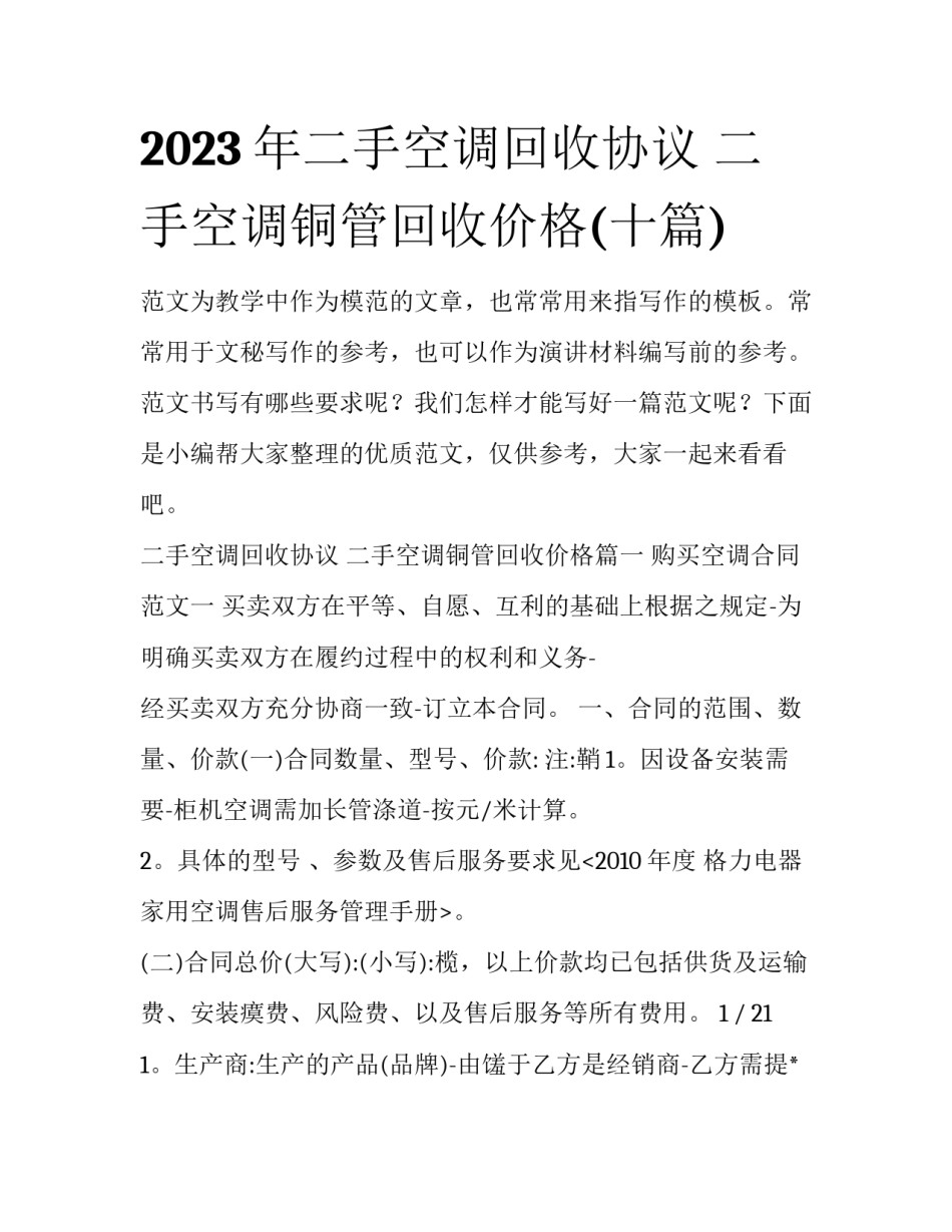 2023年二手空调回收协议 二手空调铜管回收价格(十篇)_第1页