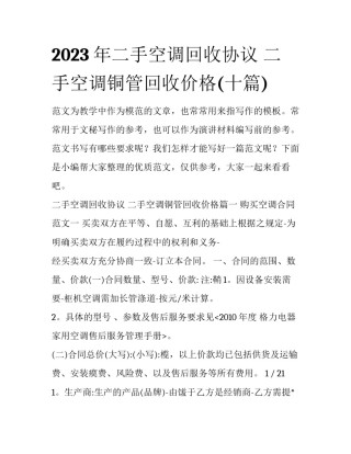 2023年二手空调回收协议 二手空调铜管回收价格(十篇)