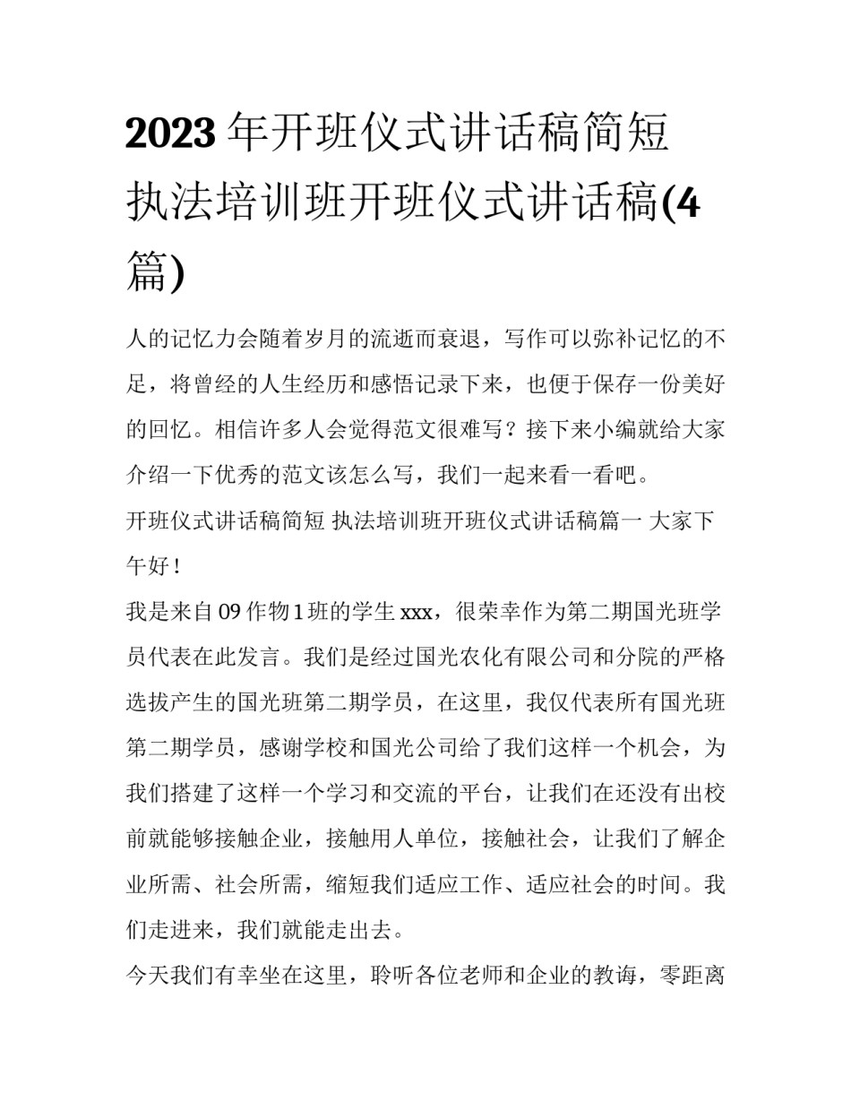 2023年开班仪式讲话稿简短 执法培训班开班仪式讲话稿(4篇)_第1页
