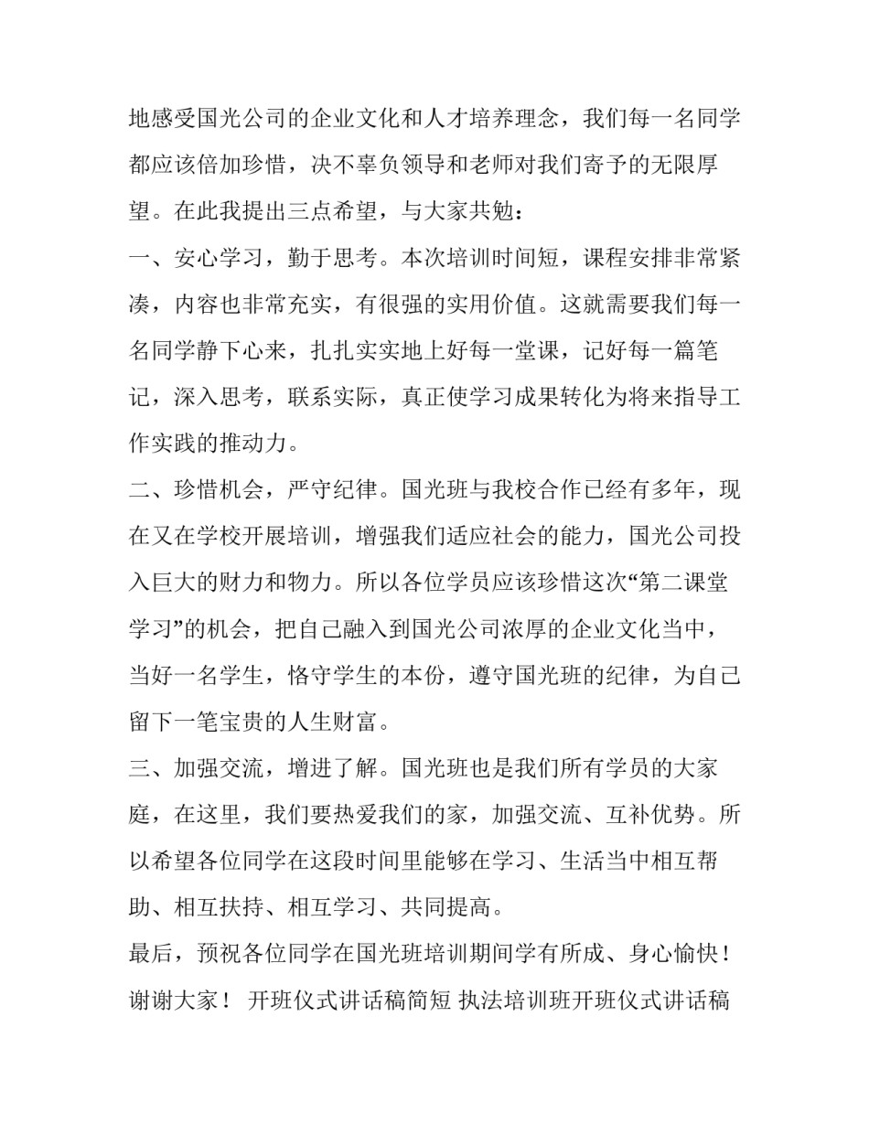 2023年开班仪式讲话稿简短 执法培训班开班仪式讲话稿(4篇)_第2页