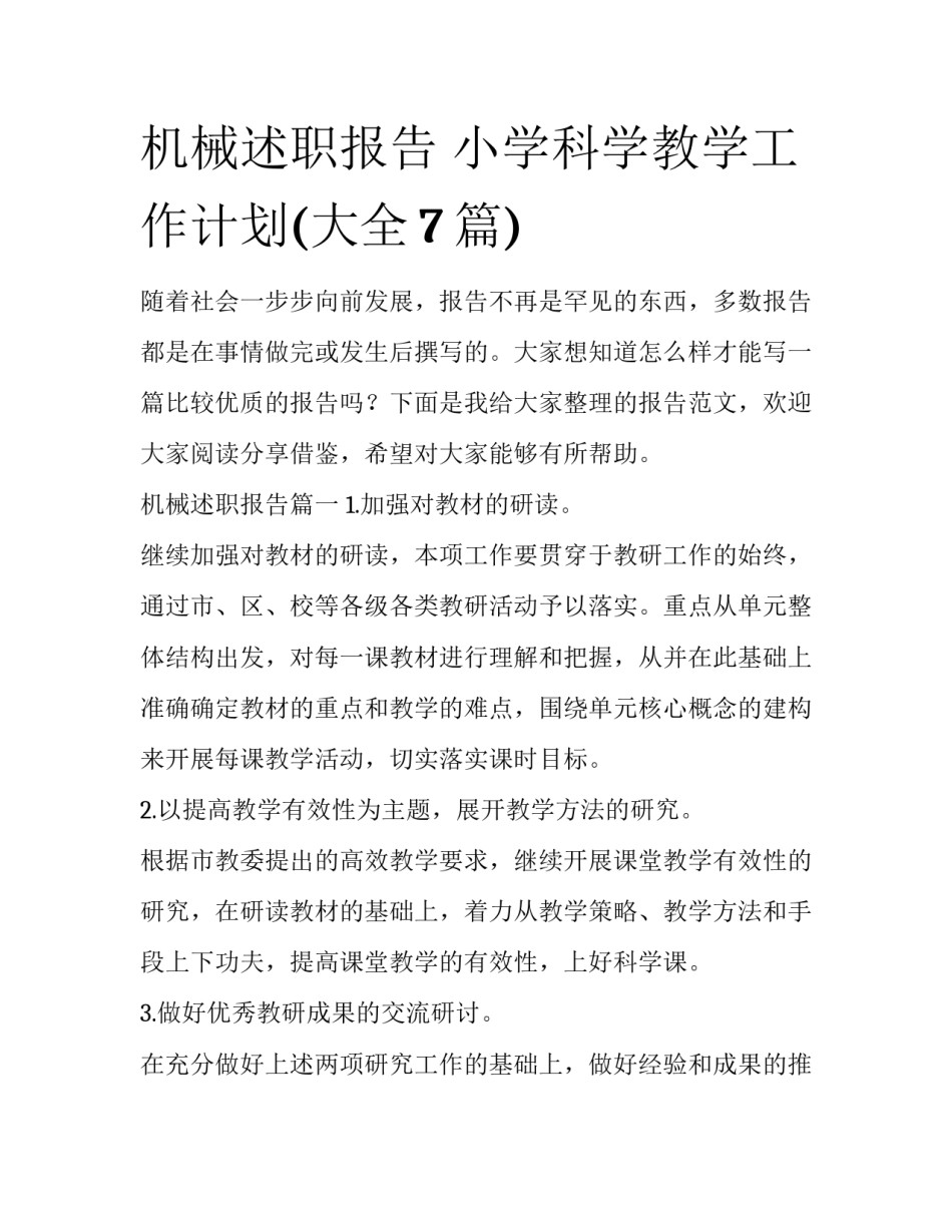 机械述职报告 小学科学教学工作计划(大全7篇)_第1页