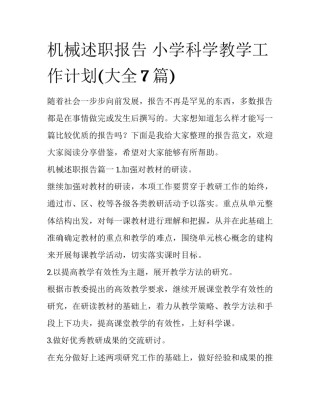 机械述职报告 小学科学教学工作计划(大全7篇)