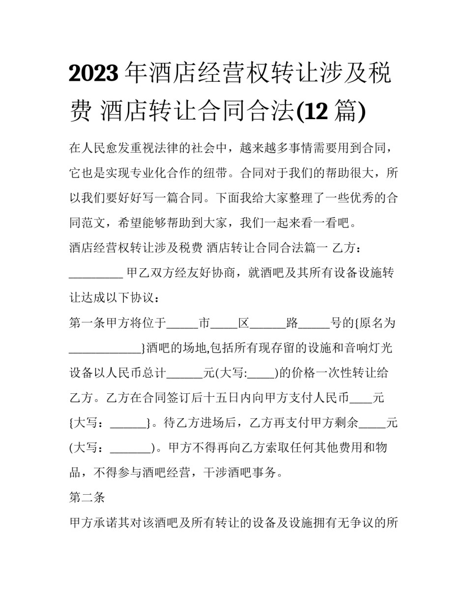 2023年酒店经营权转让涉及税费 酒店转让合同合法(12篇)_第1页