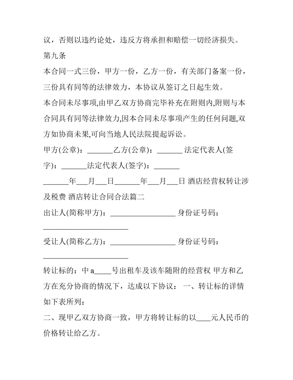 2023年酒店经营权转让涉及税费 酒店转让合同合法(12篇)_第3页