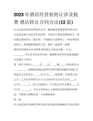 2023年酒店经营权转让涉及税费 酒店转让合同合法(12篇)