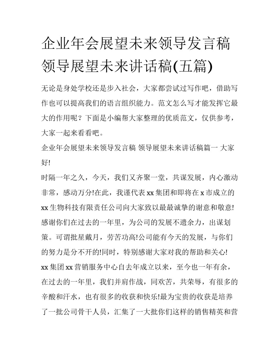 企业年会展望未来领导发言稿 领导展望未来讲话稿(五篇)_第1页