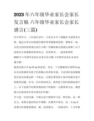 2023年六年级毕业家长会家长发言稿 六年级毕业家长会家长感言(三篇)