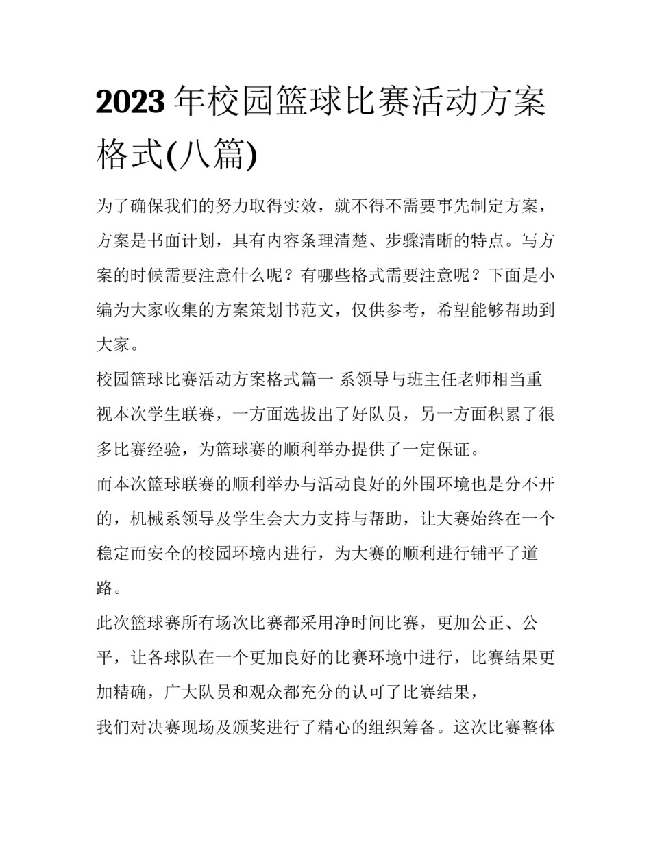2023年校园篮球比赛活动方案格式(八篇)_第1页