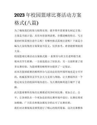 2023年校园篮球比赛活动方案格式(八篇)