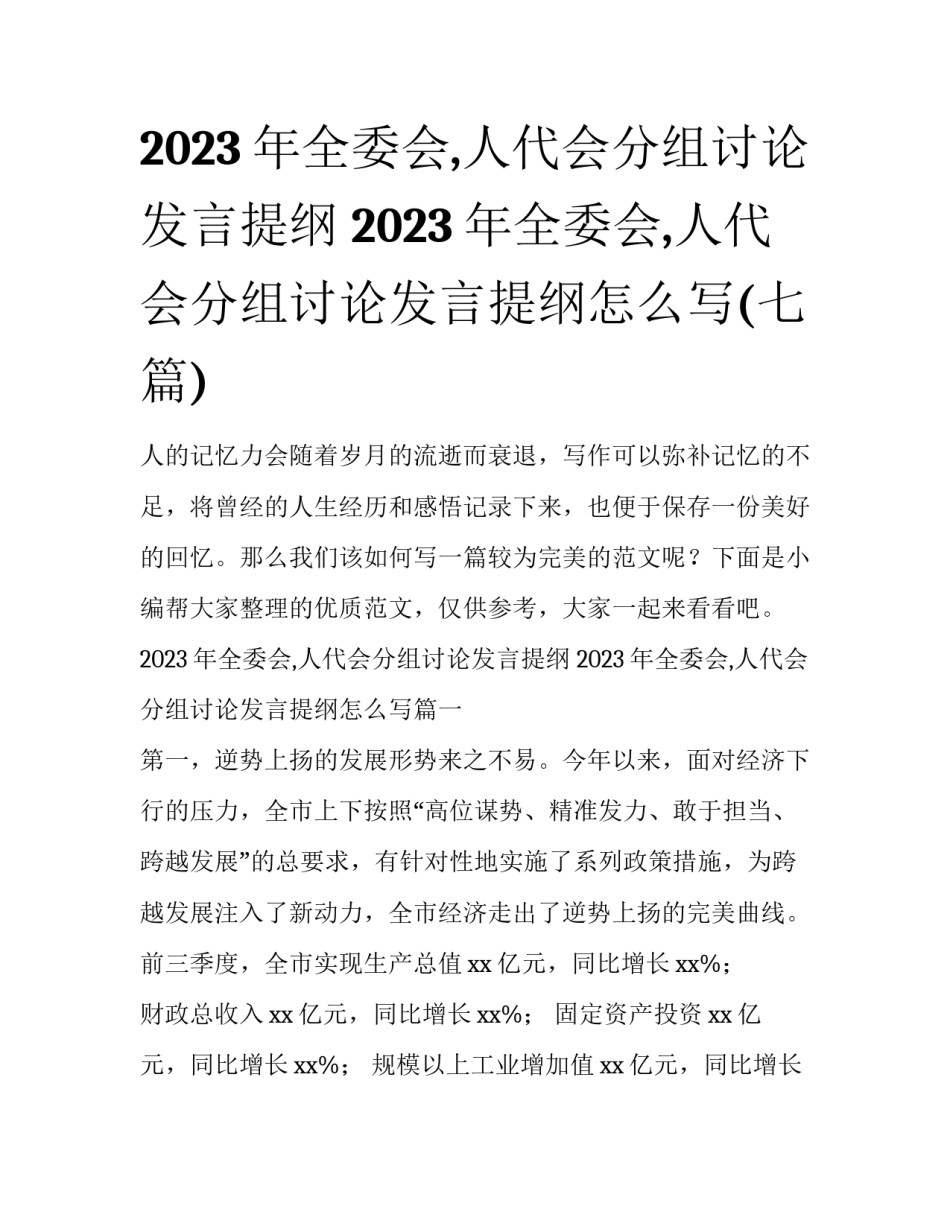 2023年全委会,人代会分组讨论发言提纲 2023年全委会,人代会分组讨论发言提纲怎么写(七篇)_第1页