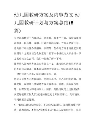 幼儿园教研方案及内容范文 幼儿园教研计划与方案总结(8篇)