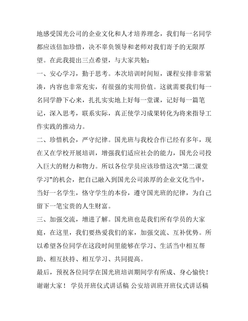 最新学员开班仪式讲话稿 公安培训班开班仪式讲话稿(4篇)_第2页