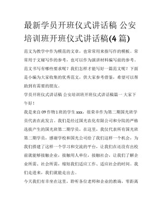 最新学员开班仪式讲话稿 公安培训班开班仪式讲话稿(4篇)