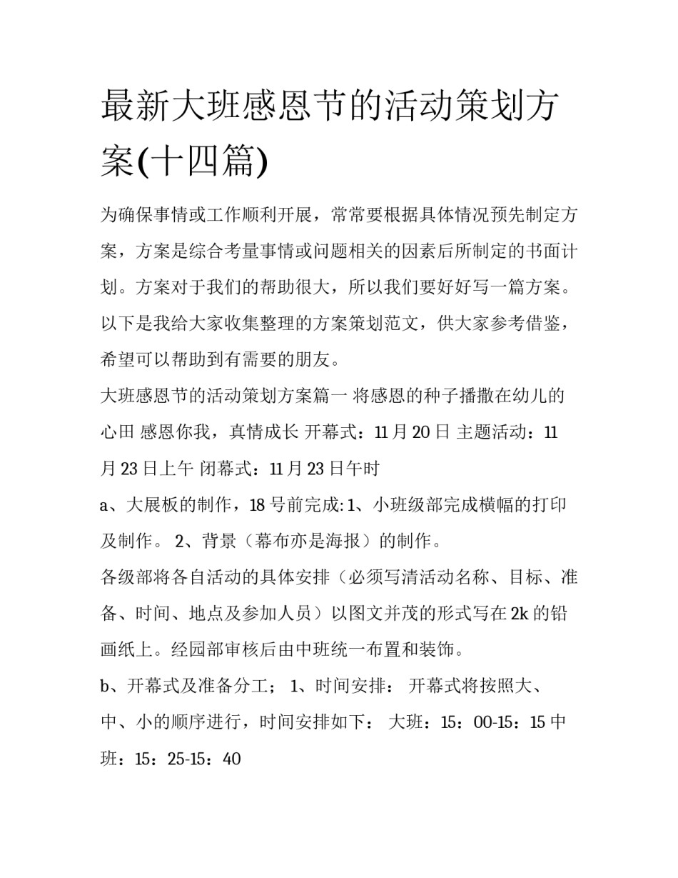 最新大班感恩节的活动策划方案(十四篇)_第1页