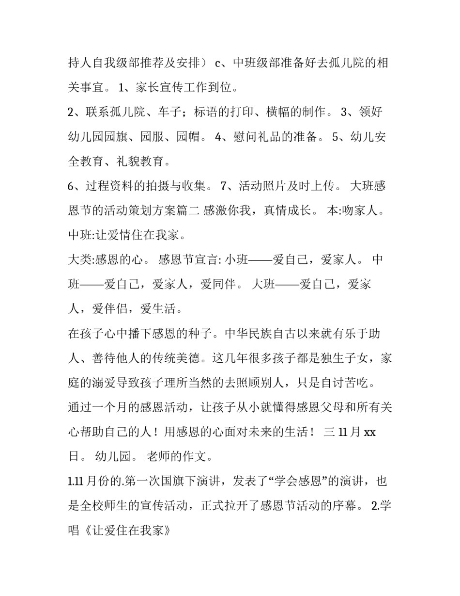 最新大班感恩节的活动策划方案(十四篇)_第3页