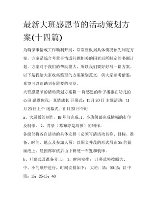 最新大班感恩节的活动策划方案(十四篇)