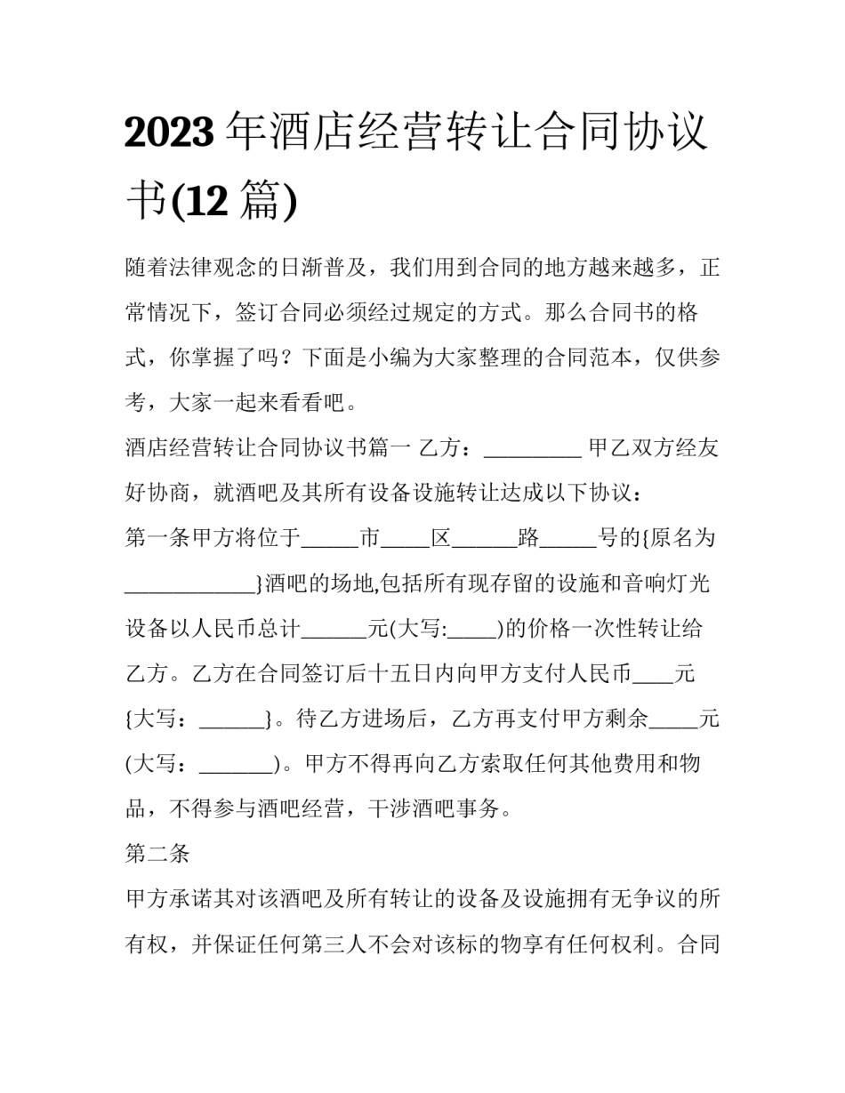 2023年酒店经营转让合同协议书(12篇)_第1页