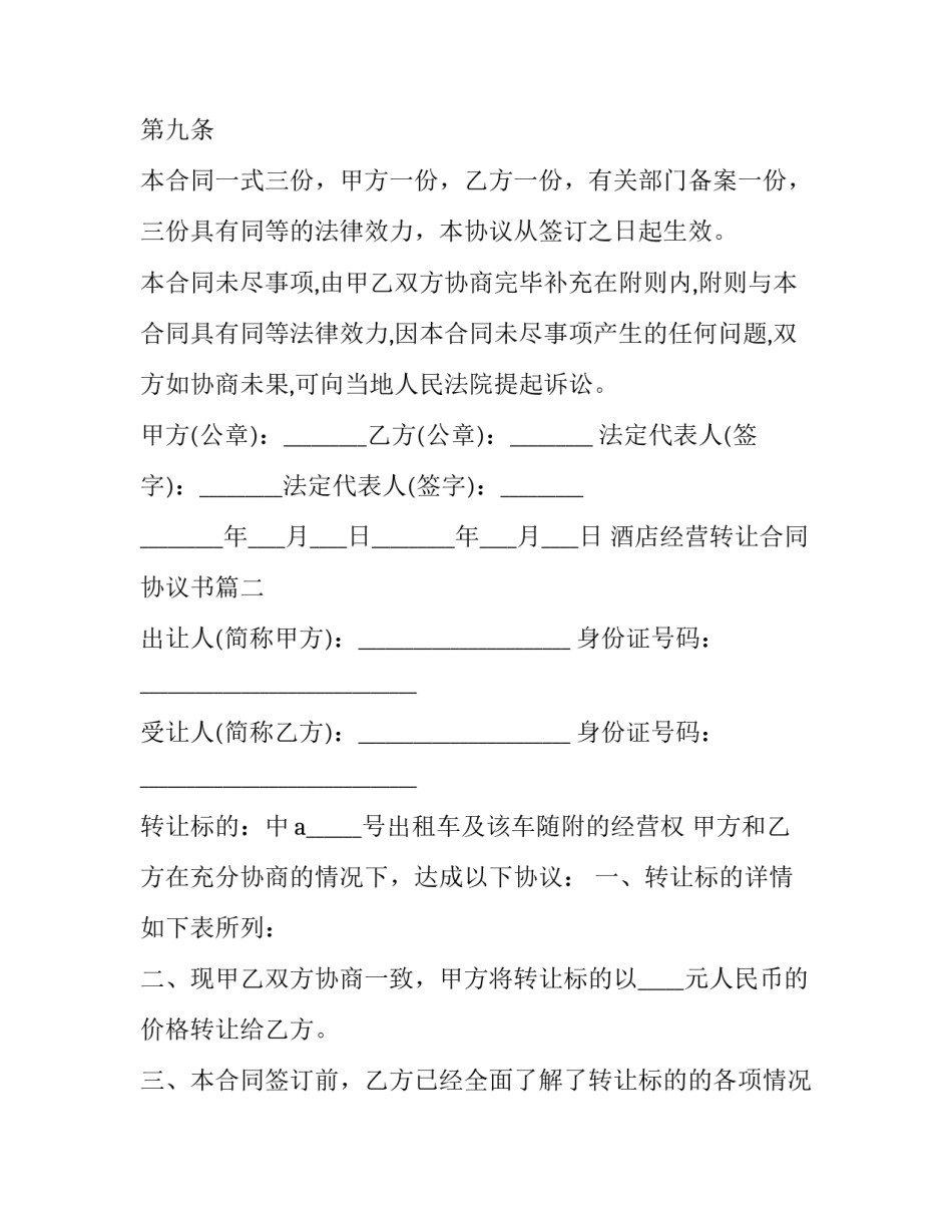 2023年酒店经营转让合同协议书(12篇)_第3页