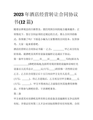 2023年酒店经营转让合同协议书(12篇)