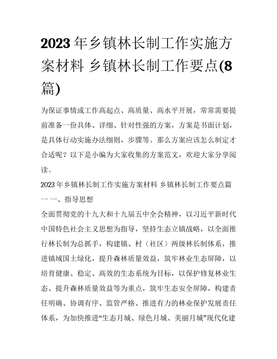2023年乡镇林长制工作实施方案材料 乡镇林长制工作要点(8篇)_第1页