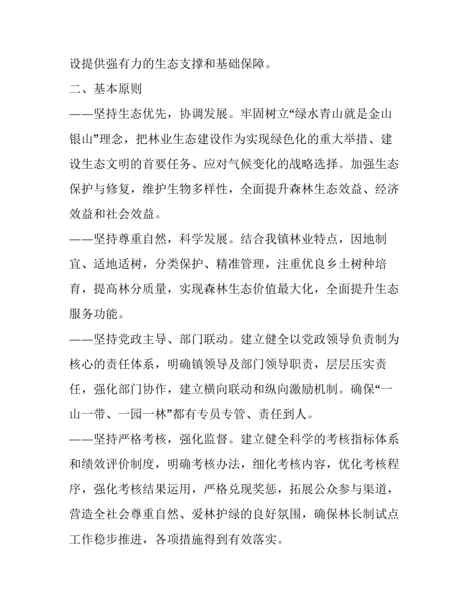 2023年乡镇林长制工作实施方案材料 乡镇林长制工作要点(8篇)_第2页