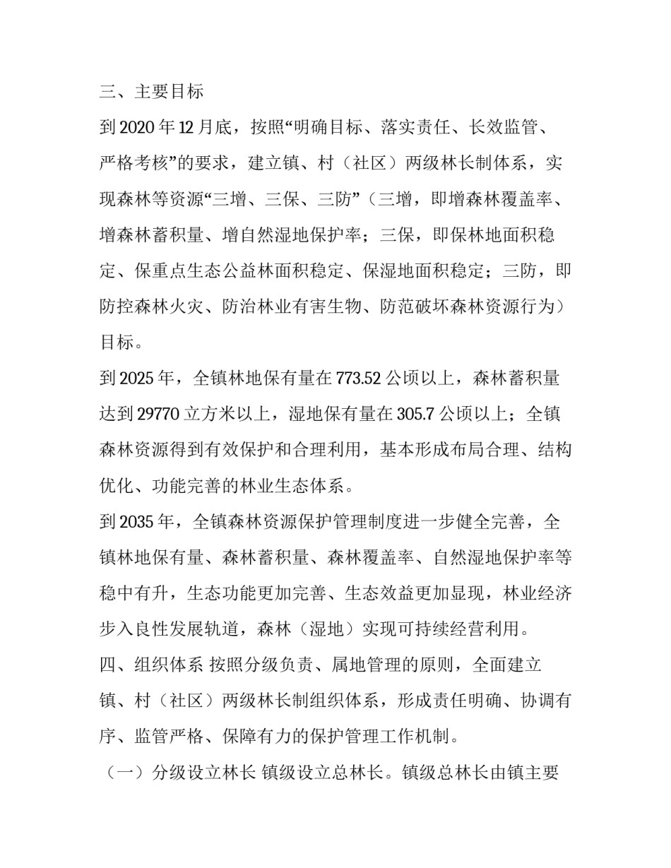 2023年乡镇林长制工作实施方案材料 乡镇林长制工作要点(8篇)_第3页