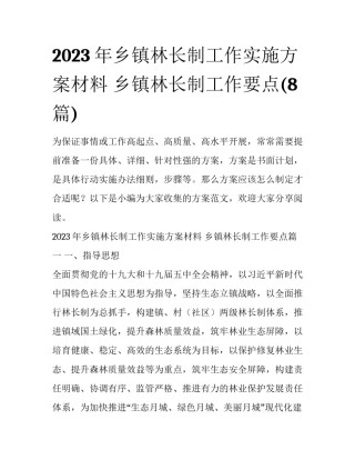 2023年乡镇林长制工作实施方案材料 乡镇林长制工作要点(8篇)