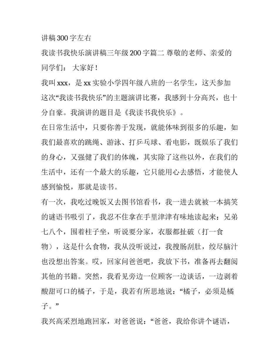 小学生我读书我快乐演讲稿300字左右 我读书我快乐演讲稿三年级200字(四篇)_第3页