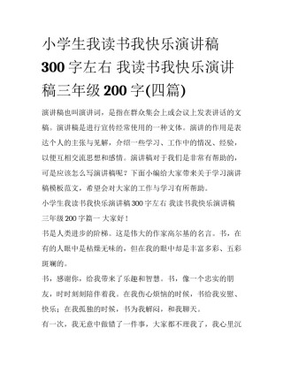 小学生我读书我快乐演讲稿300字左右 我读书我快乐演讲稿三年级200字(四篇)