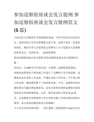 参加巡察组座谈会发言提纲 参加巡察组座谈会发言提纲范文(5篇)