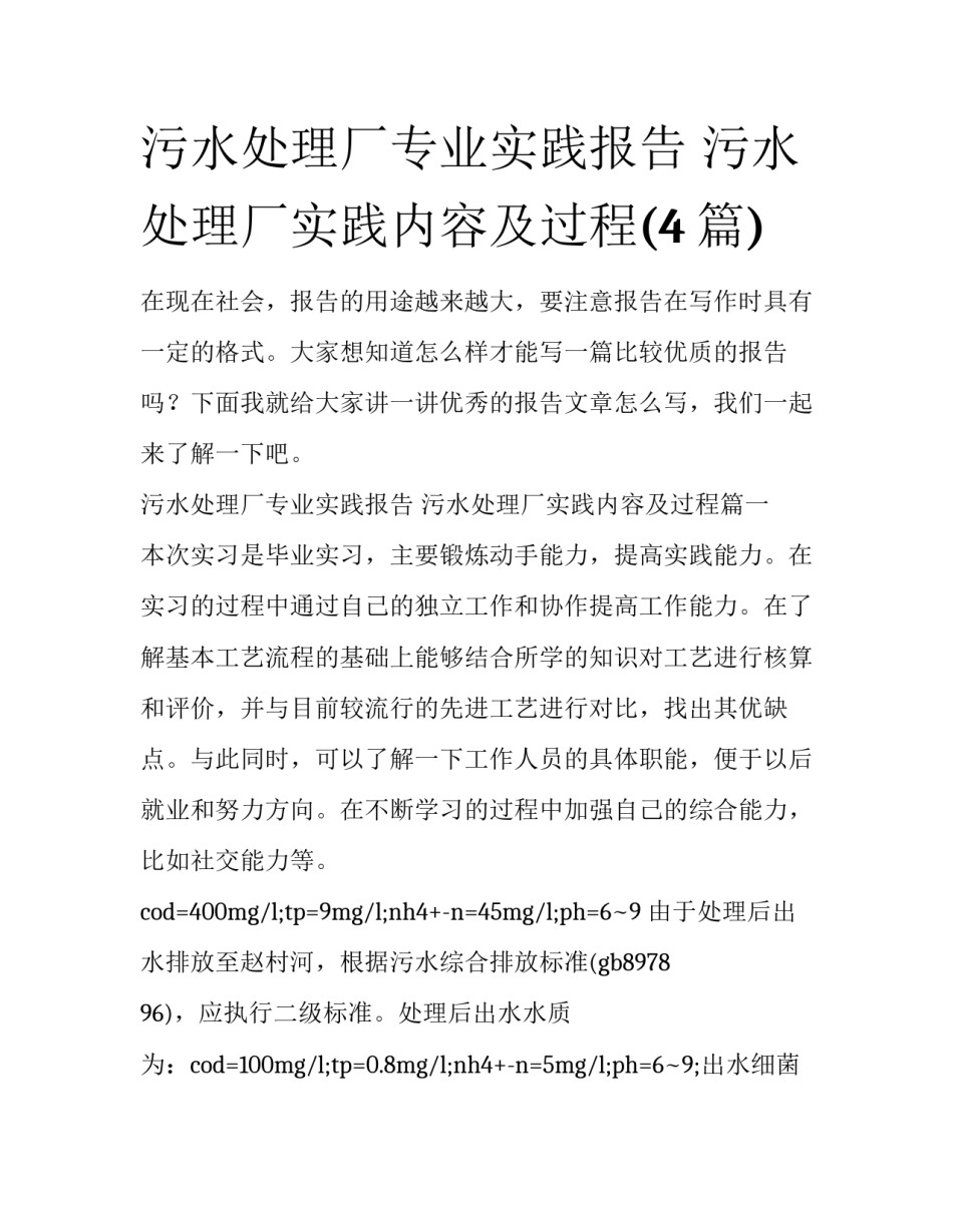 污水处理厂专业实践报告 污水处理厂实践内容及过程(4篇)_第1页