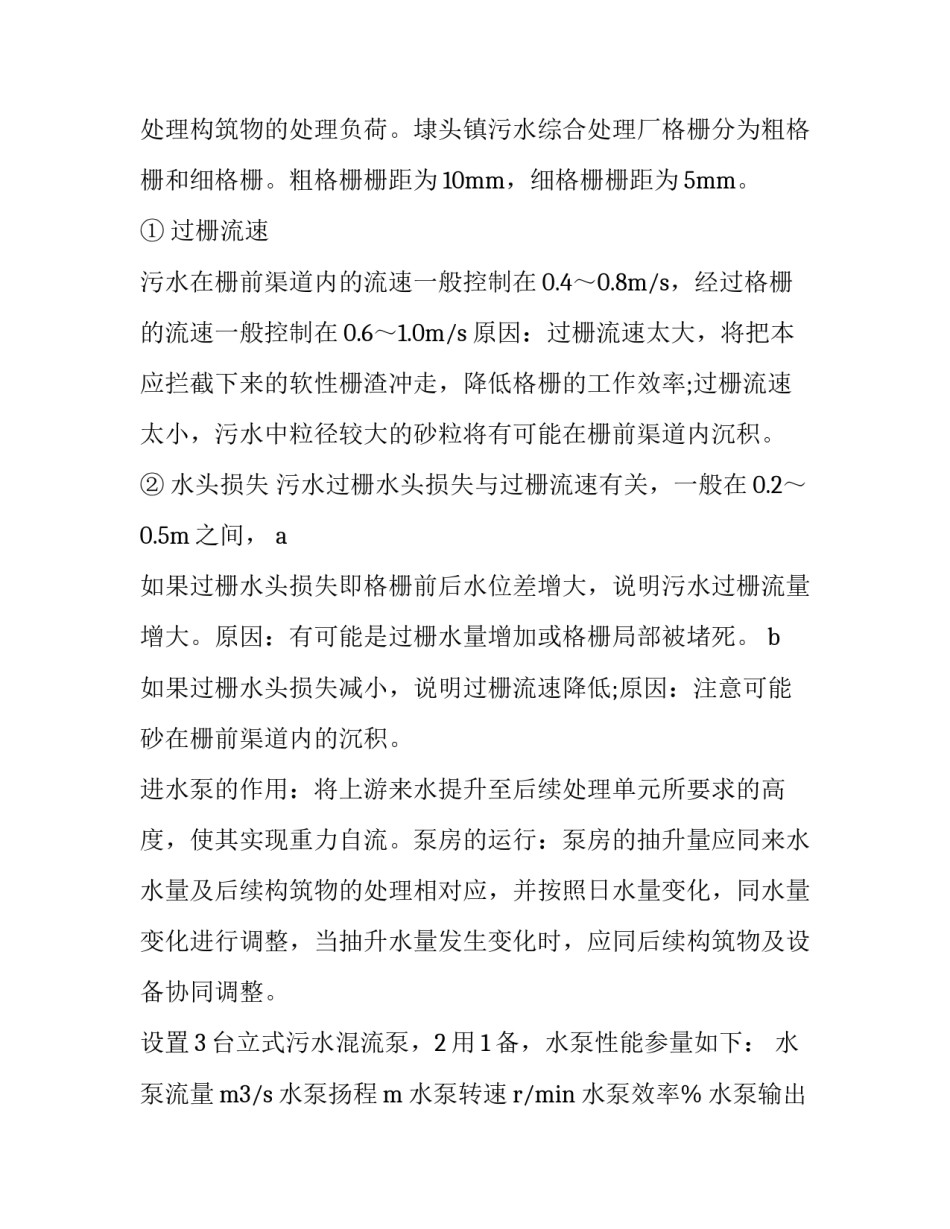 污水处理厂专业实践报告 污水处理厂实践内容及过程(4篇)_第3页