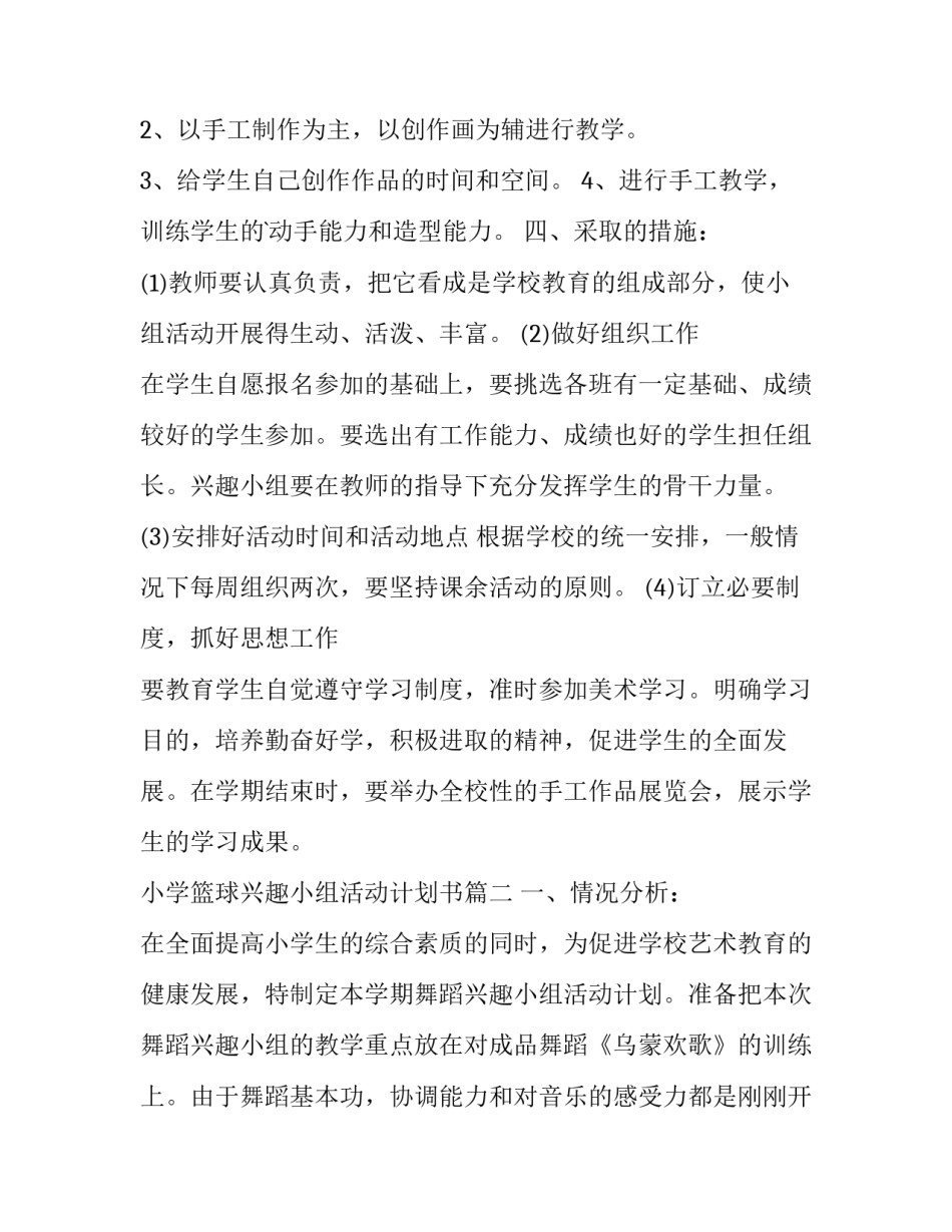 2023年小学篮球兴趣小组活动计划书(23篇)_第2页