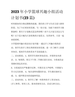 2023年小学篮球兴趣小组活动计划书(23篇)