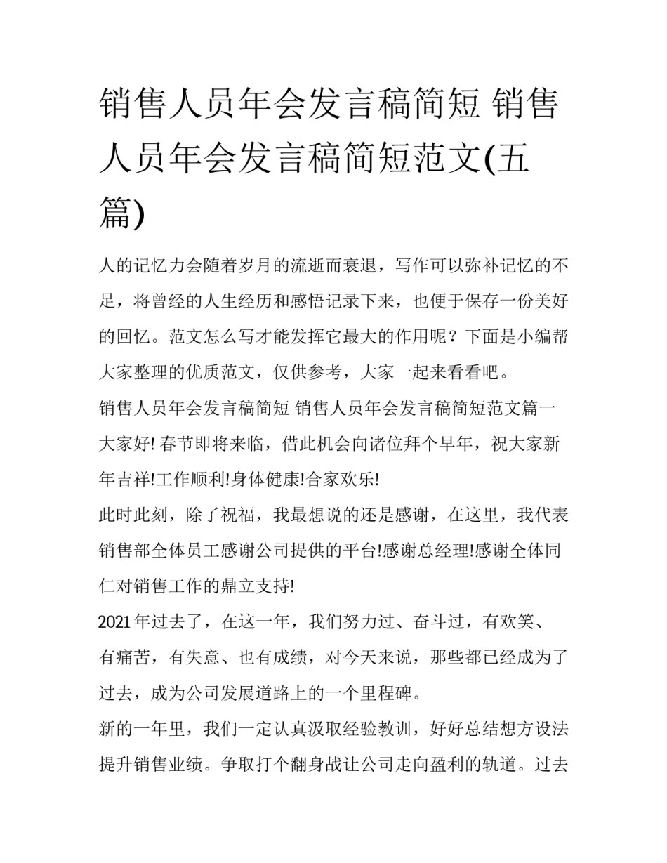 销售人员年会发言稿简短 销售人员年会发言稿简短范文(五篇)_第1页