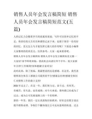 销售人员年会发言稿简短 销售人员年会发言稿简短范文(五篇)