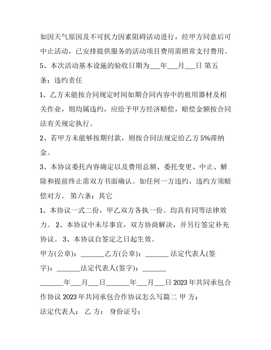 2023年共同承包合作协议 2023年共同承包合作协议怎么写(17篇)_第3页