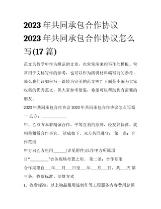 2023年共同承包合作协议 2023年共同承包合作协议怎么写(17篇)