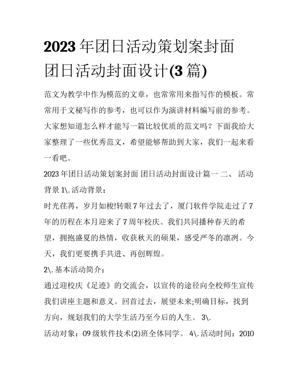 2023年团日活动策划案封面 团日活动封面设计(3篇)_第1页