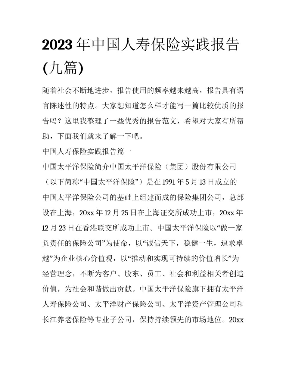 2023年中国人寿保险实践报告(九篇)_第1页
