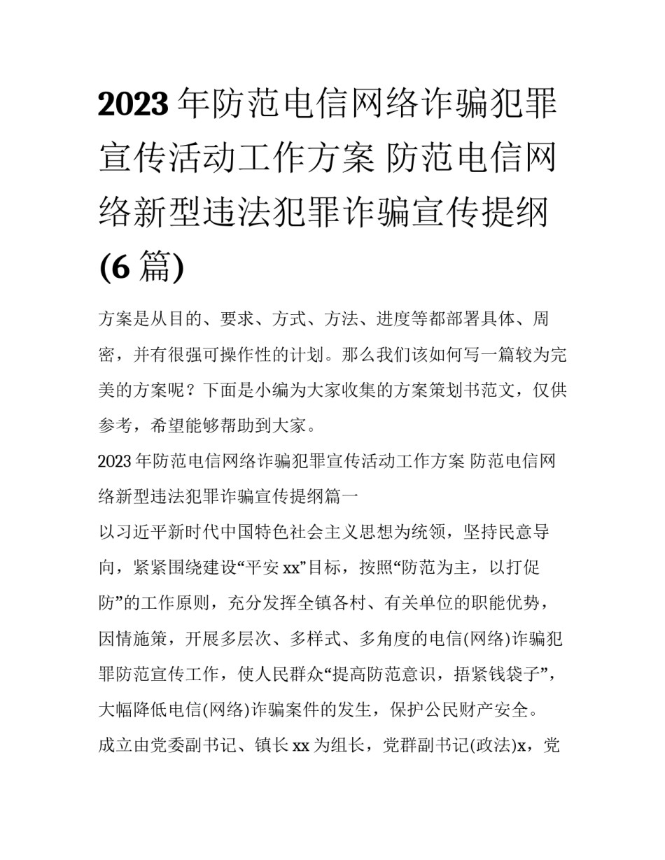 2023年防范电信网络诈骗犯罪宣传活动工作方案 防范电信网络新型违法犯罪诈骗宣传提纲(6篇)_第1页
