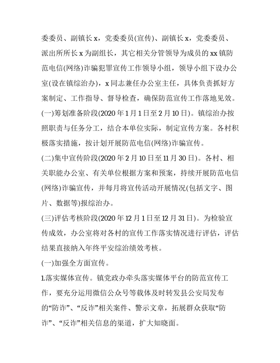 2023年防范电信网络诈骗犯罪宣传活动工作方案 防范电信网络新型违法犯罪诈骗宣传提纲(6篇)_第2页